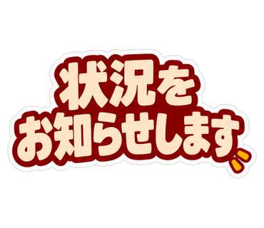 状況をお知らせします