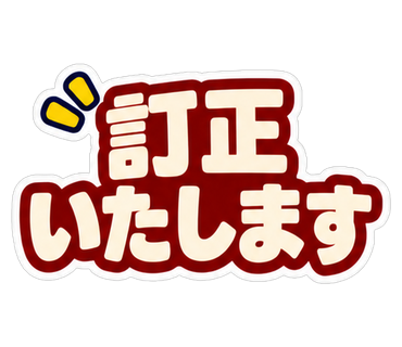 訂正いたします