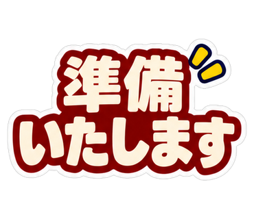 準備いたします