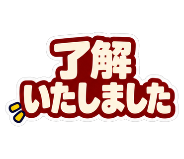 了解いたしました