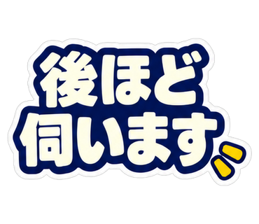 後ほど伺います