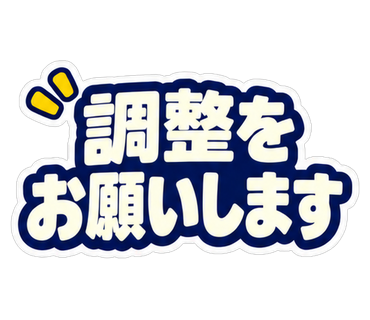 調整をお願いします