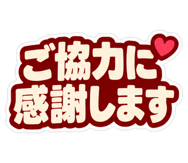 ご協力に感謝します