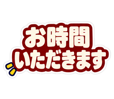 お時間いただきます