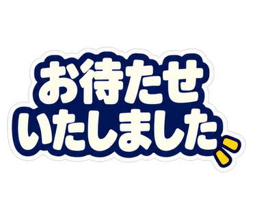 お待たせいたしました