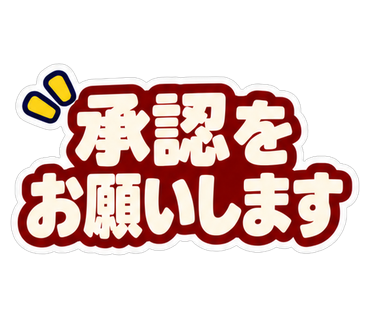 承認をお願いします