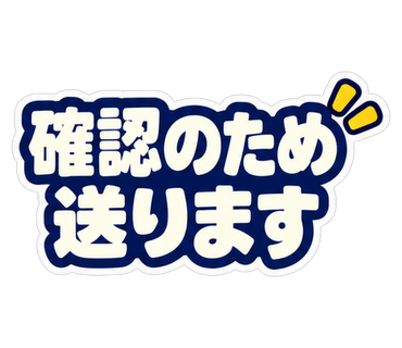 確認のため送ります