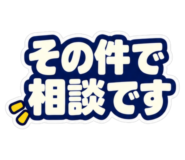 その件で相談です