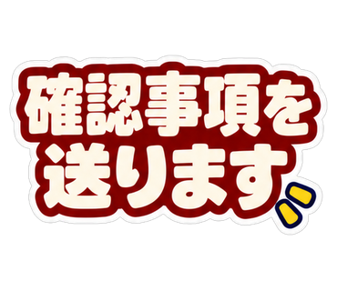 確認事項を送ります
