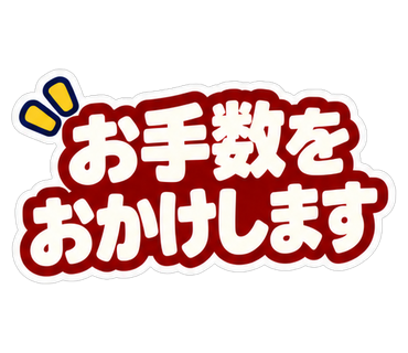 お手数をおかけします