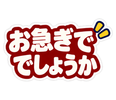 お急ぎでしょうか