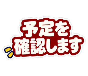 予定を確認します