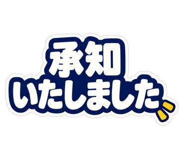 承知いたしました