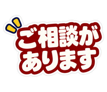ご相談があります