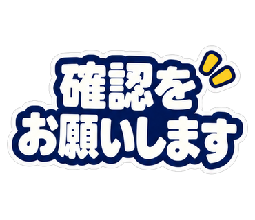 確認をお願いします
