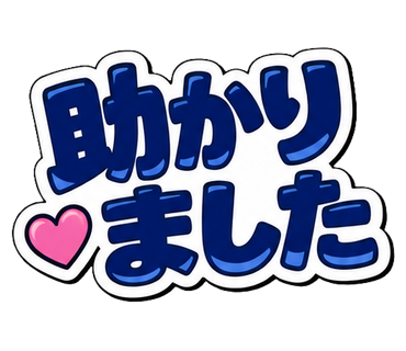 助かりました