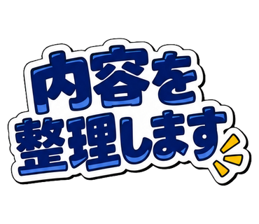内容を整理します