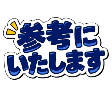参考にいたします