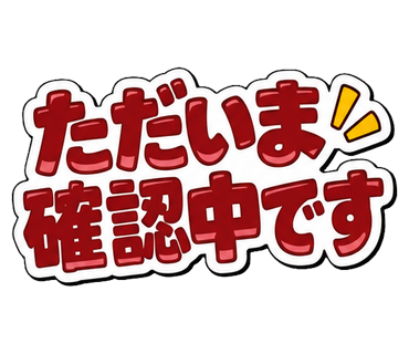 ただいま確認中です