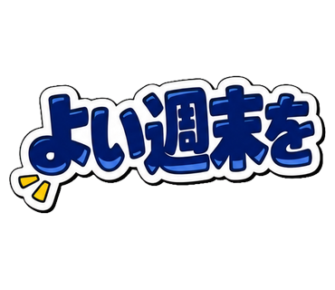 よい週末を