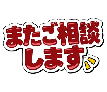 またご相談します