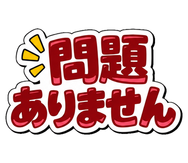 問題ありません