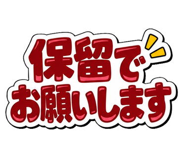 保留でお願いします