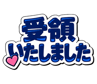受領いたしました