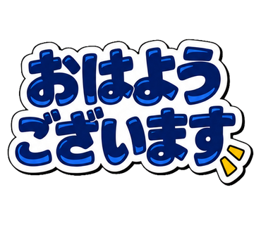 おはようございます