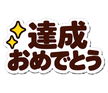 達成おめでとう