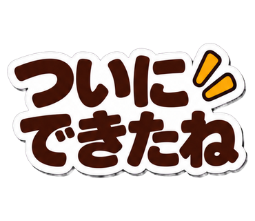 ついにできたね