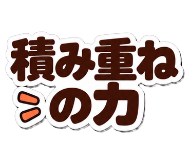 積み重ねの力