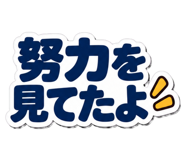 努力を見てたよ