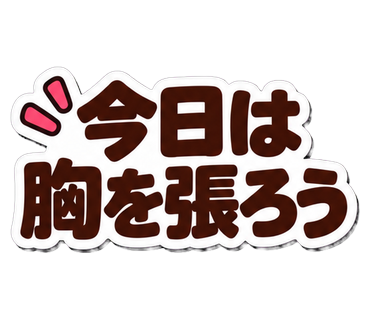 今日は胸を張ろう