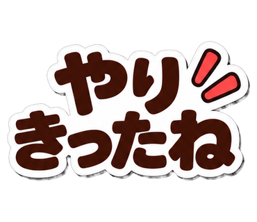 やりきったね