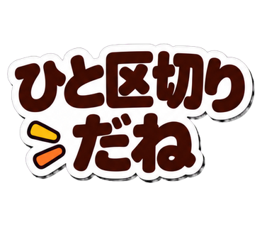 ひと区切りだね