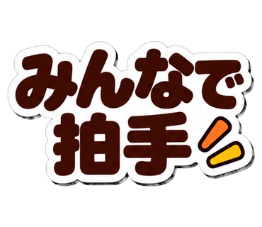 みんなで拍手