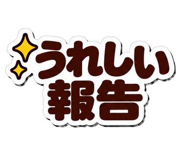 うれしい報告