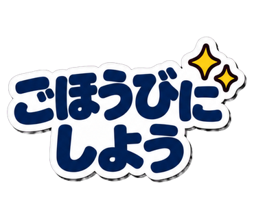 ごほうびにしよう