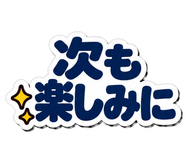 次も楽しみに