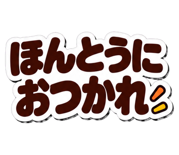 ほんとうにおつかれ