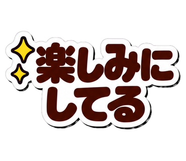 楽しみにしてる
