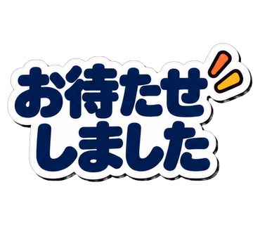 お待たせしました