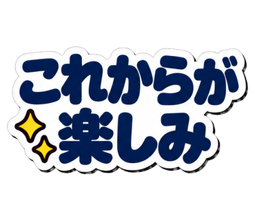 これからが楽しみ