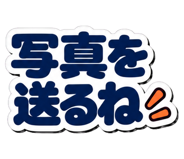 写真を送るね