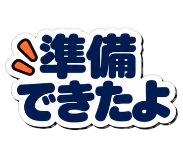 準備できたよ