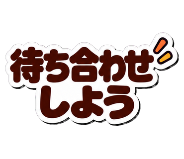 待ち合わせしよう