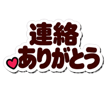 連絡ありがとう