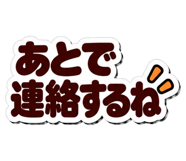 あとで連絡するね