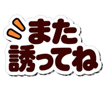 また誘ってね